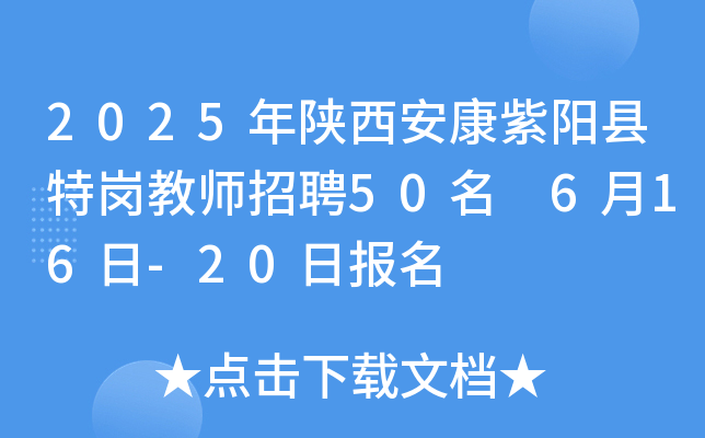2025年陕西安康紫阳县特岗教师招聘50名 6月16日-20日报名