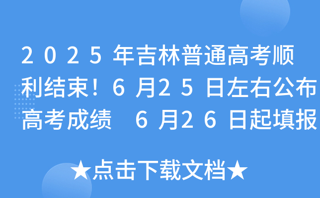 2025꼪ͨ߿Y(ji)625ҹ߿ɿ(j) 626(bo)־Ը