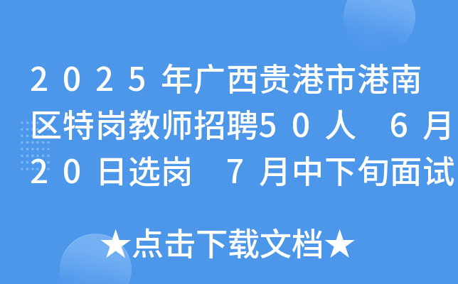 2025年广西贵港市港南区特岗教师招聘50人 6月20日选岗 7月中下旬面试