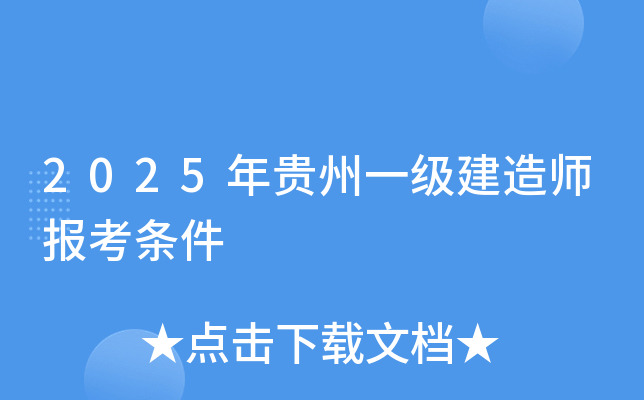 2025年贵州一级建造师报考条件