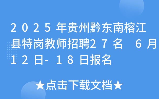 2025年贵州黔东南榕江县特岗教师招聘27名 6月12日-18日报名