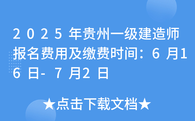 2025年贵州一级建造师报名费用及缴费时间：6月16日-7月2日