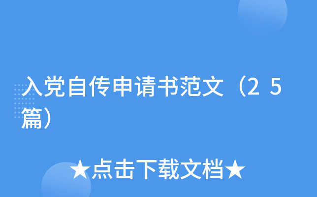 入党自传申请书范文（25篇）