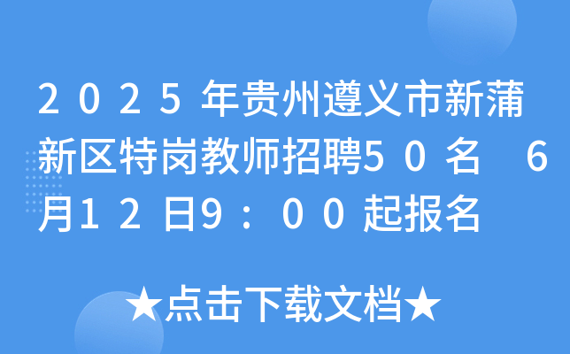 2025年贵州遵义市新蒲新区特岗教师招聘50名 6月12日9:00起报名