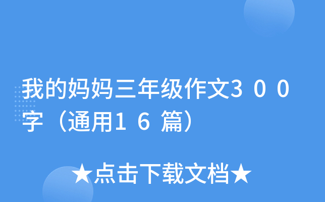 我的妈妈三年级作文300字（通用16篇）