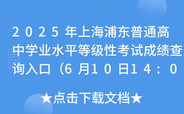 2025Ϻ֖|ͨЌW(xu)I(y)ˮƽȼԿԇɿԃ?ni)ڣ?1014:00_ͨ