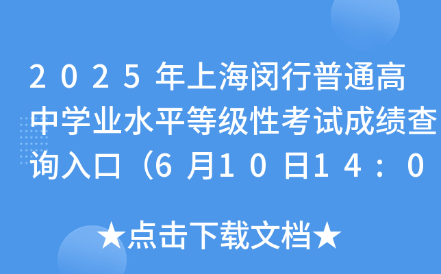 2025ϺhͨЌW(xu)I(y)ˮƽȼ(j)Կԇɿ(j)ԃ?ni)ڣ?1014:00_ͨ