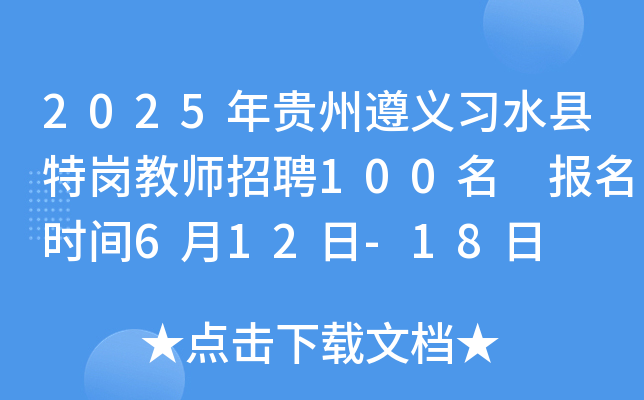 2025年贵州遵义习水县特岗教师招聘100名 报名时间6月12日-18日
