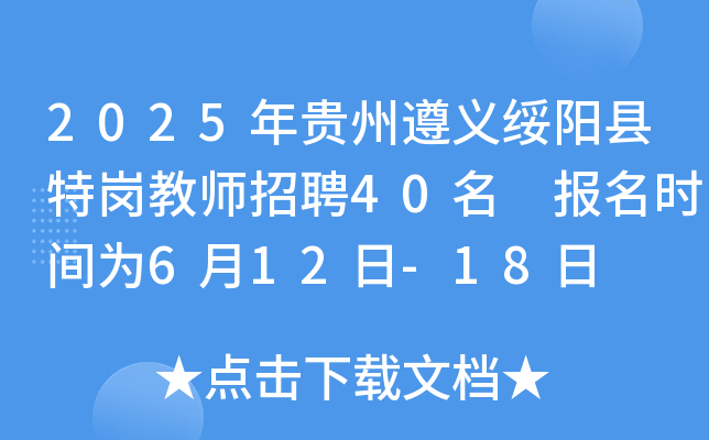 2025年贵州遵义绥阳县特岗教师招聘40名 报名时间为6月12日-18日