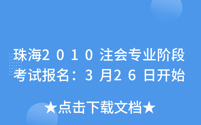 珠海2010注会专业阶段考试报名：3月26日开始