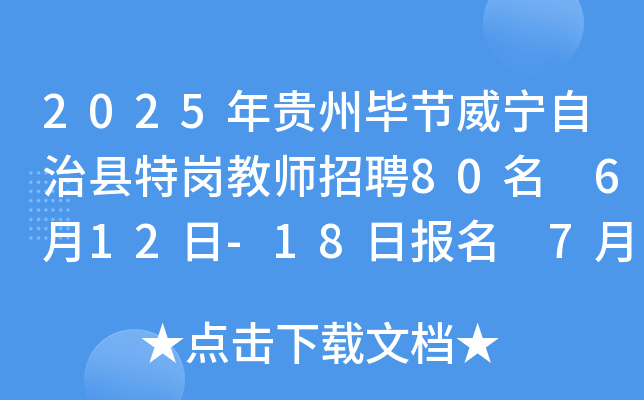 2025年贵州毕节威宁自治县特岗教师招聘80名 6月12日-18日报名 7月3日-5日打印准考证