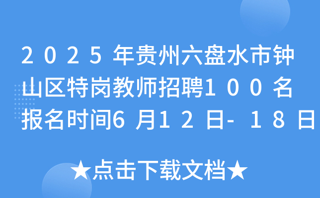 2025年贵州六盘水市钟山区特岗教师招聘100名 报名时间6月12日-18日