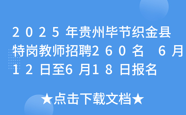 2025年贵州毕节织金县特岗教师招聘260名 6月12日至6月18日报名