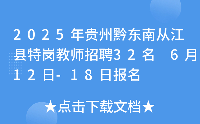 2025年贵州黔东南从江县特岗教师招聘32名 6月12日-18日报名