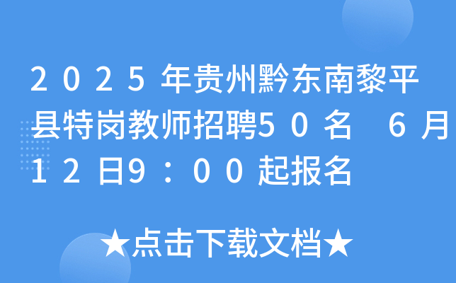 2025年贵州黔东南黎平县特岗教师招聘50名 6月12日9：00起报名
