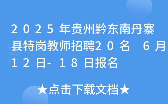 2025年贵州黔东南丹寨县特岗教师招聘20名 6月12日-18日报名
