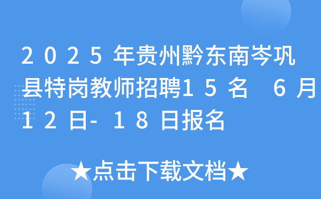 2025年贵州黔东南岑巩县特岗教师招聘15名 6月12日-18日报名