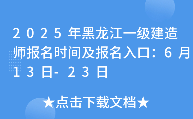 2025年黑龙江一级建造师报名时间及报名入口：6月13日-23日