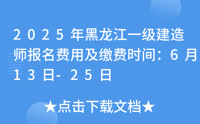 2025年黑龙江一级建造师报名费用及缴费时间：6月13日-25日