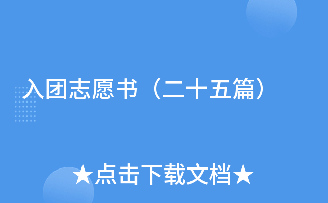 入团志愿书（二十五篇）