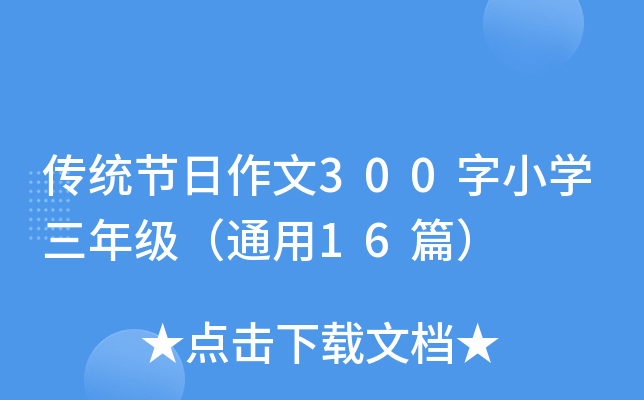 传统节日作文300字小开云kaiyun(中国)三年级（通用16篇）