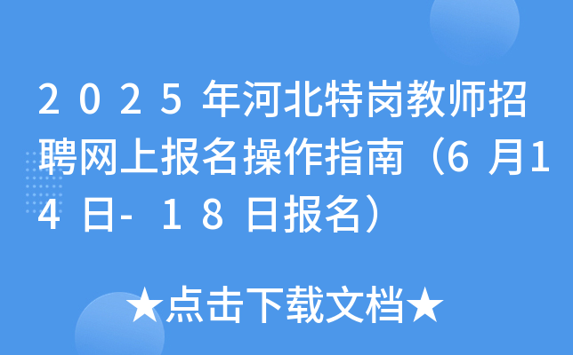 2025年河北特岗教师招聘网上报名操作指南（6月14日-18日报名）