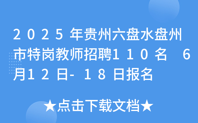 2025年贵州六盘水盘州市特岗教师招聘110名 6月12日-18日报名