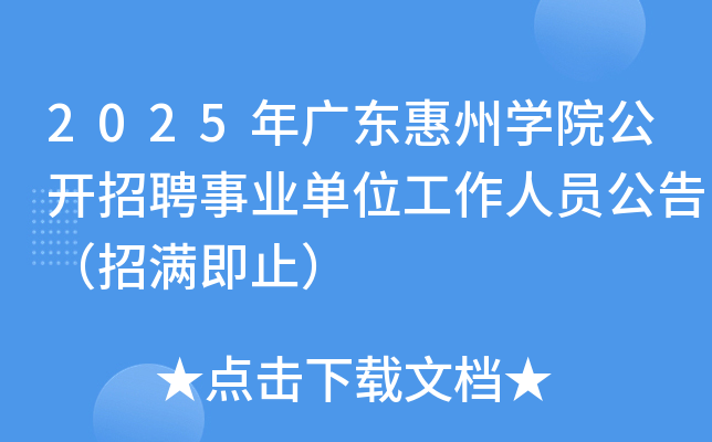 2025年广东惠州开云kaiyun(中国)院公开招聘事业单位工作人员公告（招满即止）
