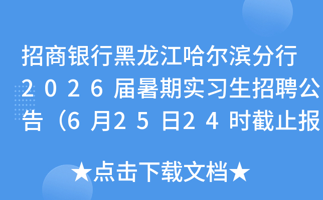 招商银行黑龙江哈尔滨分行2026届暑期实习生招聘公告（6月25日24时截止报名）