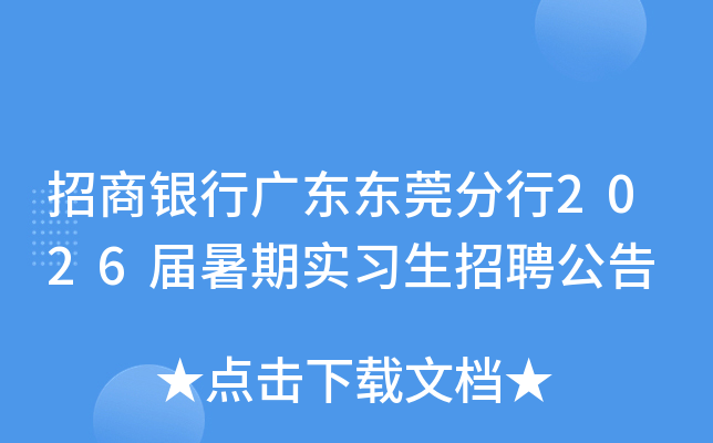 招商银行广东东莞分行2026届暑期实习生招聘公告
