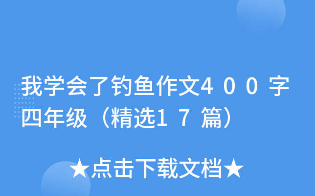 我开云kaiyun(中国)会了钓鱼作文400字四年级（精选17篇）