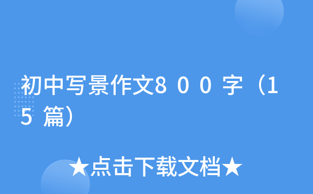 Ќ(xi)800֣15ƪ