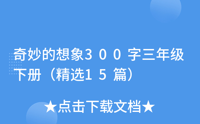 奇妙的想象300字三年级下册（精选15篇）