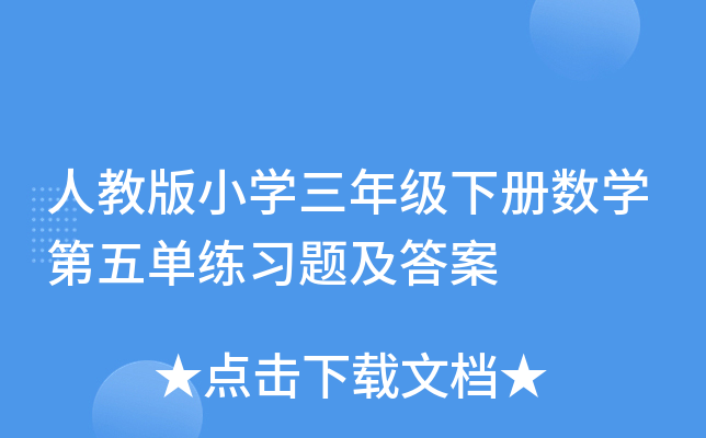 人教版小开云kaiyun(中国)三年级下册数开云kaiyun(中国)第五单练习题及答案