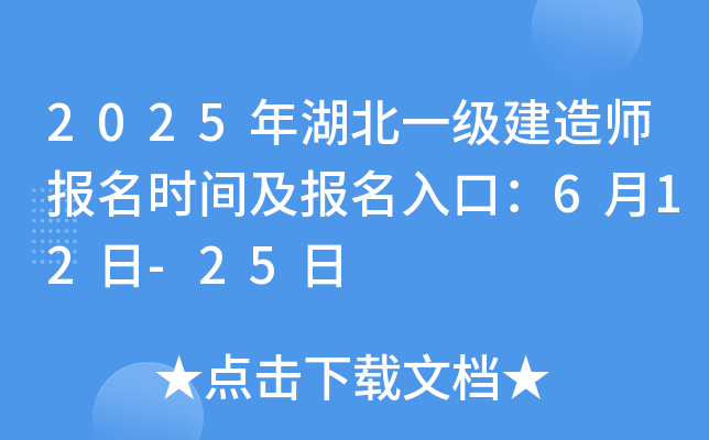 2025年湖北一级建造师报名时间及报名入口：6月12日-25日