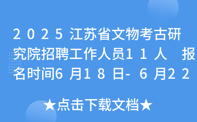2025江苏省文物考古研究院招聘工作人员11人 报名时间6月18日-6月22日