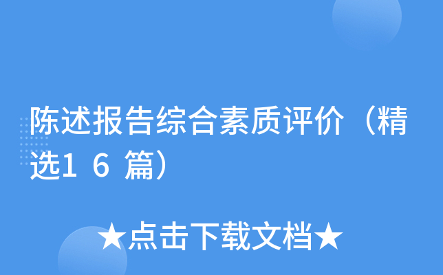 陈述报告综合素质评价（精选16篇）