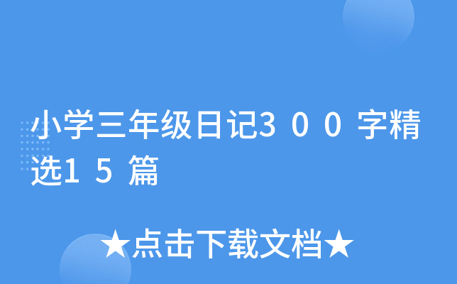 小开云kaiyun(中国)三年级日记300字精选15篇