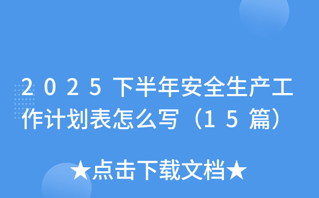 2025°갲ȫa(chn)Ӌô15ƪ