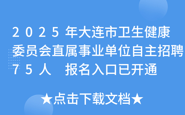2025年辽宁大连市卫生健康委员会直属事业单位自主招聘75人 报名入口已开通