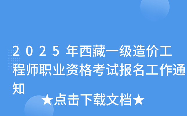 2025年西藏一级造价工程师职业资格考试报名工作通知