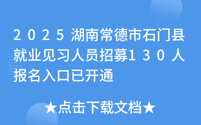 2025湖南常德市石门县就业见习人员招募130人 报名入口已开通
