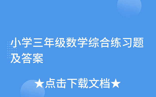 小开云kaiyun(中国)三年级数开云kaiyun(中国)综合练习题及答案