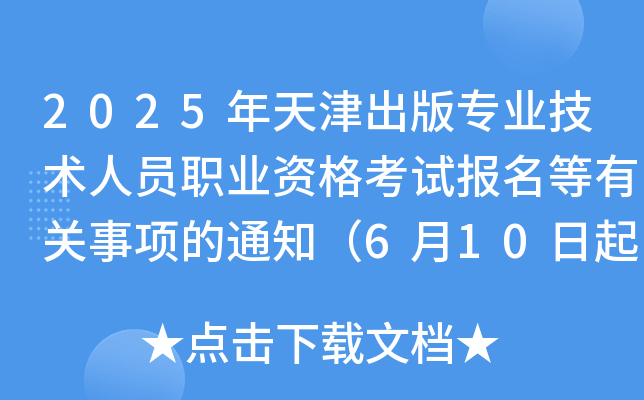 2025年天津出版专业技术人员职业资格考试报名等有关事项的通知（6月10日起报考）
