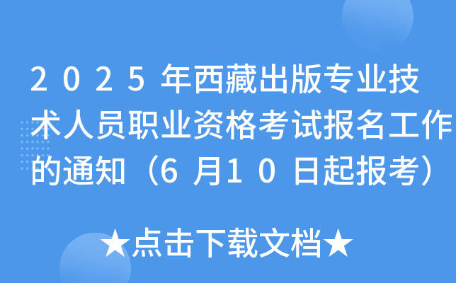 2025年西藏出版专业技术人员职业资格考试报名工作的通知（6月10日起报考）