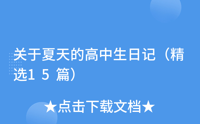 关于夏天的高中生日记（精选15篇）