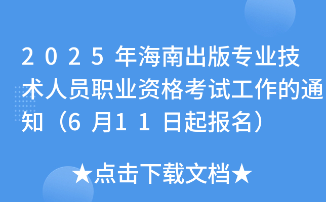 2025年海南出版专业技术人员职业资格考试工作的通知（6月11日起报名）