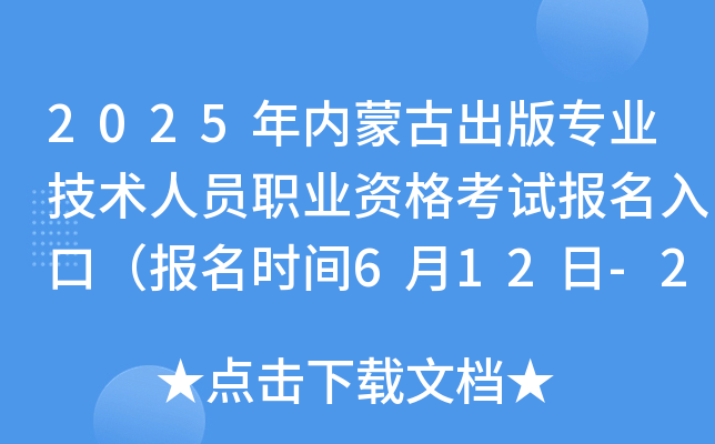 2025年内蒙古出版专业技术人员职业资格考试报名入口（报名时间6月12日-23日）