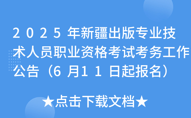 2025年新疆出版专业技术人员职业资格考试考务工作公告（6月11日起报名）