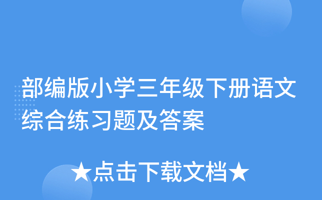 部编版小开云kaiyun(中国)三年级下册语文综合练习题及答案